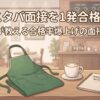 スタバ面接を1発合格！現役が教える合格率爆上げの面接対策
