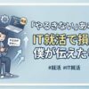 IT就活