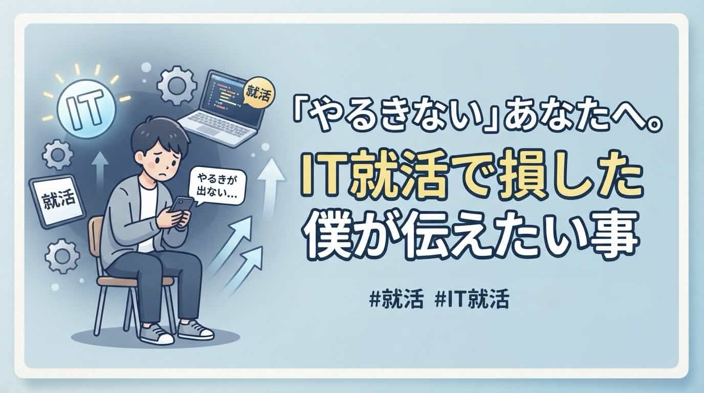 IT就活